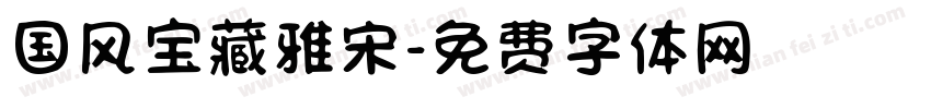 国风宝藏雅宋字体转换