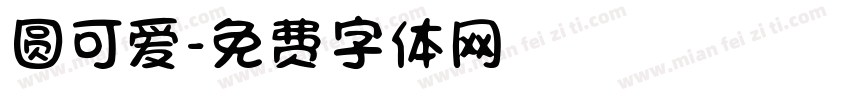 圆可爱字体转换
