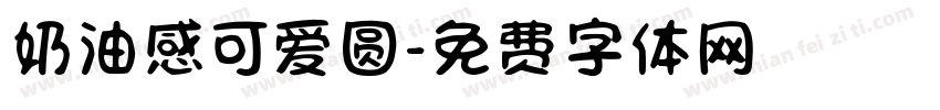 奶油感可爱圆字体转换