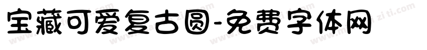 宝藏可爱复古圆字体转换