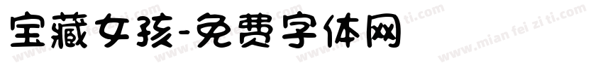 宝藏女孩字体转换
