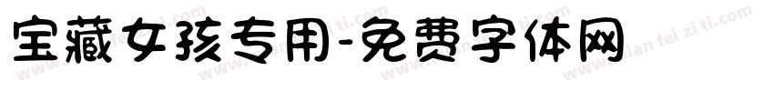 宝藏女孩专用字体转换