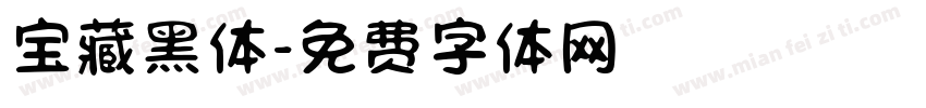 宝藏黑体字体转换