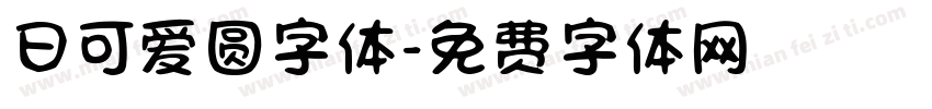 日可爱圆字体字体转换