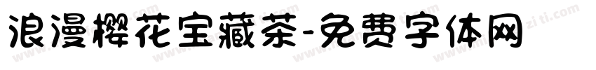 浪漫樱花宝藏茶字体转换 浪漫樱花宝藏茶字体转换