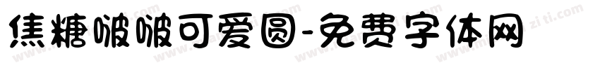 焦糖啵啵可爱圆字体转换