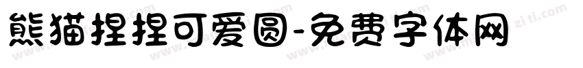 熊猫捏捏可爱圆字体转换