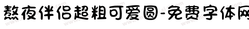 熬夜伴侣超粗可爱圆字体转换