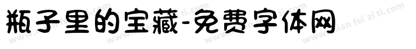 瓶子里的宝藏字体转换