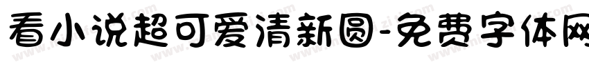看小说超可爱清新圆字体转换
