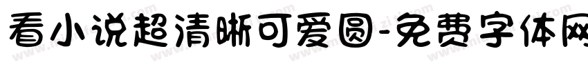 看小说超清晰可爱圆字体转换