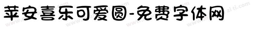 苹安喜乐可爱圆字体转换 苹安喜乐可爱圆字体转换