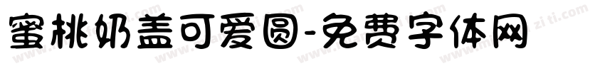 蜜桃奶盖可爱圆字体转换