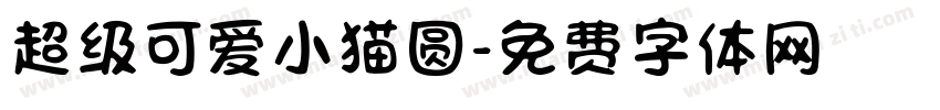 超级可爱小猫圆字体转换
