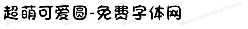 超萌可爱圆字体转换