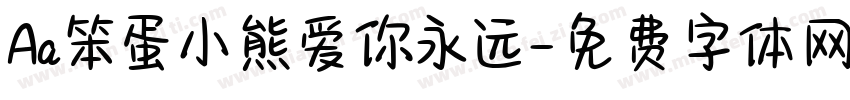 Aa笨蛋小熊爱你永远字体转换
