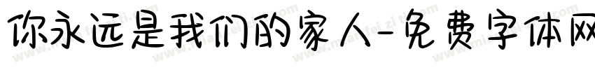 你永远是我们的家人字体转换