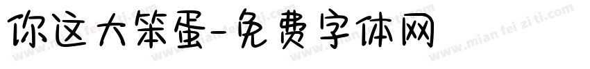 你这大笨蛋字体转换
