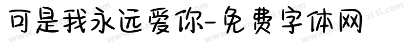 可是我永远爱你字体转换