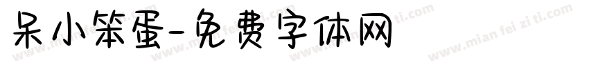 呆小笨蛋字体转换