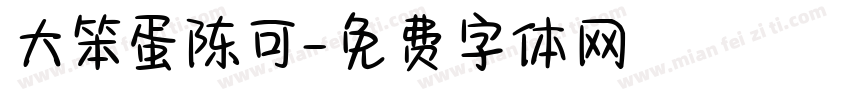 大笨蛋陈可字体转换