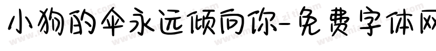 小狗的伞永远倾向你字体转换