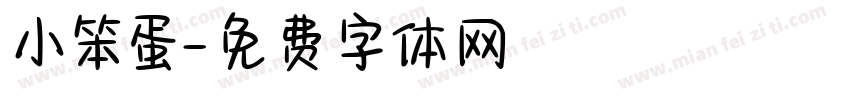 小笨蛋字体转换