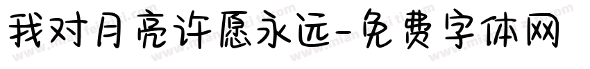我对月亮许愿永远字体转换