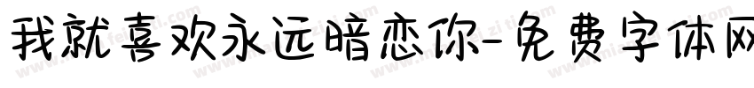 我就喜欢永远暗恋你字体转换