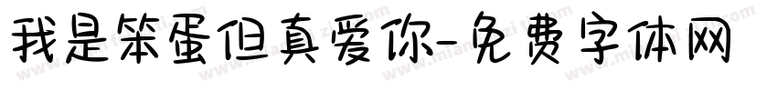 我是笨蛋但真爱你字体转换 我是笨蛋但真爱你字体转换