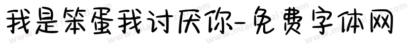 我是笨蛋我讨厌你字体转换 我是笨蛋我讨厌你字体转换