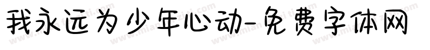 我永远为少年心动字体转换