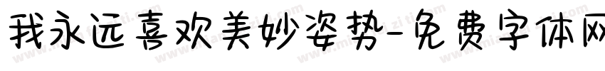 我永远喜欢美妙姿势字体转换