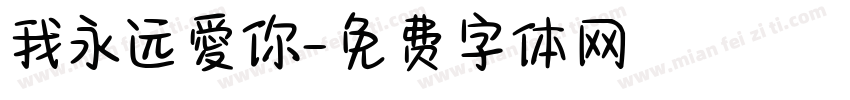 我永远愛你字体转换