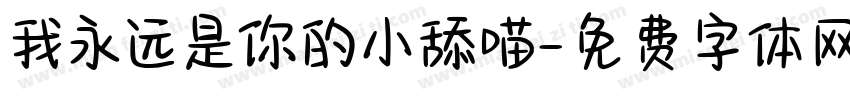 我永远是你的小舔喵字体转换