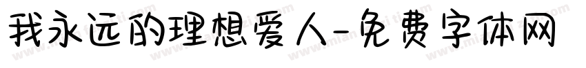 我永远的理想爱人字体转换