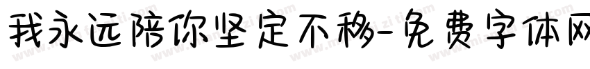 我永远陪你坚定不移字体转换 我永远陪你坚定不移字体转换
