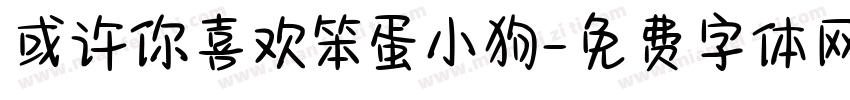 或许你喜欢笨蛋小狗字体转换