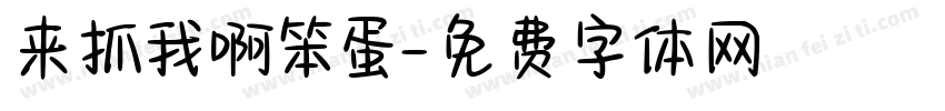 来抓我啊笨蛋字体转换