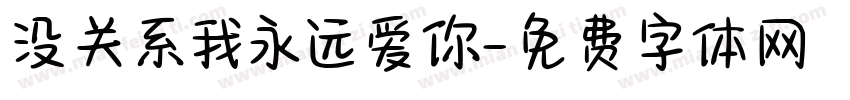 没关系我永远爱你字体转换