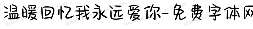 温暖回忆我永远爱你字体转换