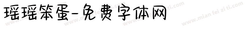 瑶瑶笨蛋字体转换