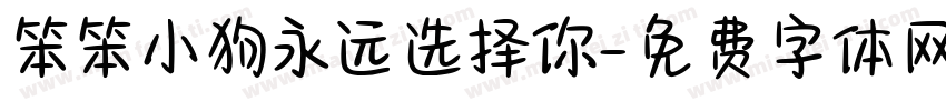 笨笨小狗永远选择你字体转换