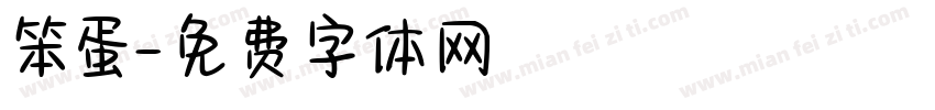 笨蛋字体转换
