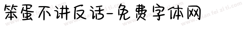 笨蛋不讲反话字体转换