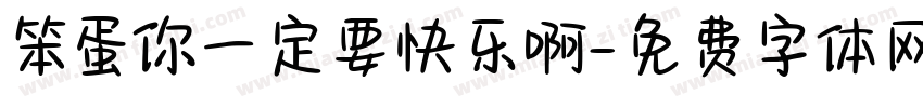 笨蛋你一定要快乐啊字体转换