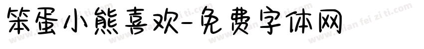 笨蛋小熊喜欢字体转换