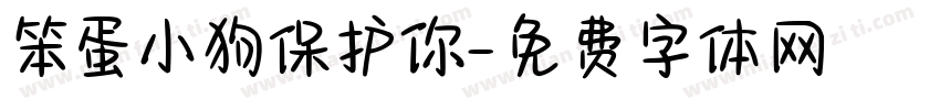 笨蛋小狗保护你字体转换
