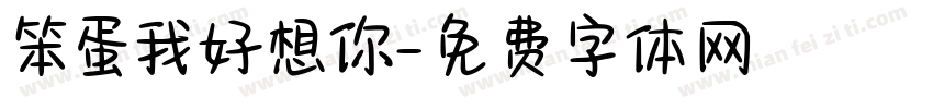 笨蛋我好想你字体转换 笨蛋我好想你字体转换
