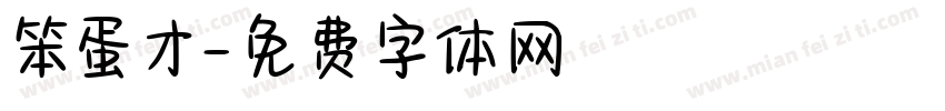 笨蛋才字体转换